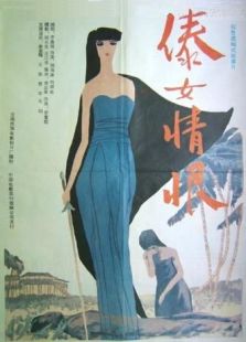 点击播放《傣女情恨》