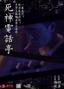 死神电话亭