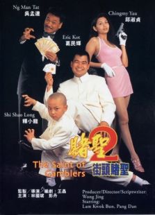 赌圣2街头赌圣