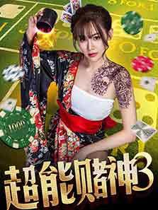《超能赌神2》电影完整版_高清视频资源在线