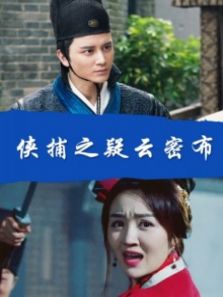 侠捕之疑云密布完整版
