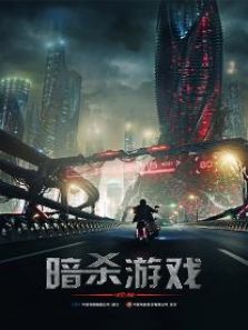 暗杀游戏普通话版