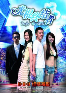 光棍终结者完整版