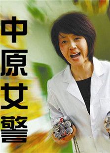 中原女警完整版