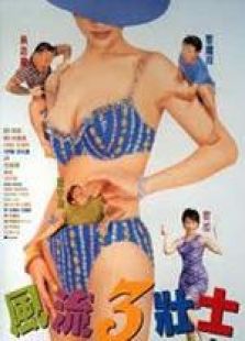风流三壮士国语完整版