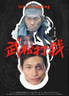 武松打我完整版