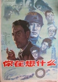 你在想什么完整版