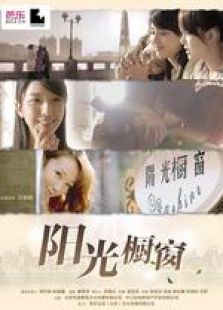 阳光橱窗微电影完整版