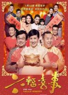 六福喜事粤语版免费观看