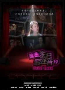 谁是末日最强音微电影完整版