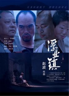 浮业镇微电影免费观看