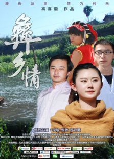 彝乡情微电影免费观看