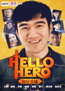 点击播放《《hello，hero》[微电影]》