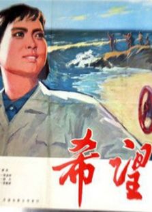 点击播放《希望[1977]》