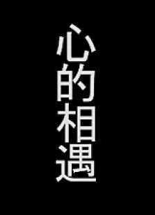 心的相遇微电影免费观看