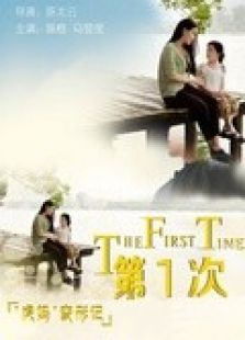 第1次微电影免费观看