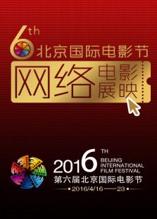 第六届北京国际电影节网络电影展映微电影
