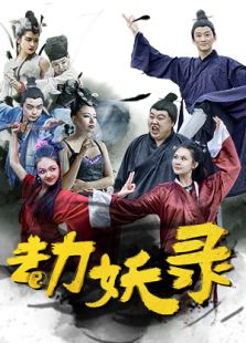 劫妖录嘿你这个磨人的小妖精