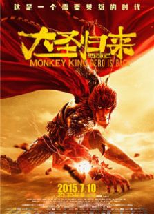 西游记之大圣归来1