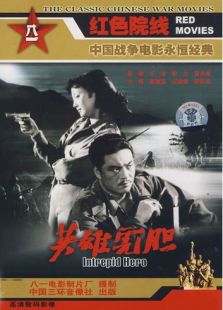 英雄虎胆免费观看