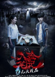 入殓笔记之无头校花