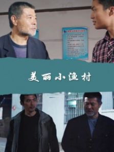 美丽小渔村完整版