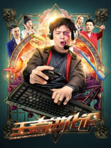 王者进化论