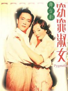 窈窕淑女舞台剧完整版