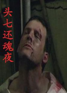 头七还魂夜完整版
