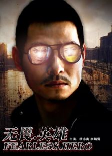 无畏英雄完整版