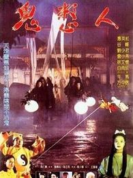 鬼整人完整版