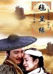 毡笠缘完整版