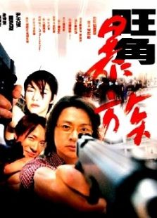 旺角暴族完整版