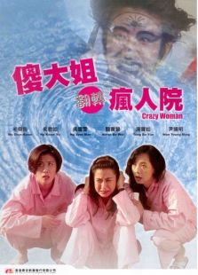 傻大姐翻转疯人院完整版