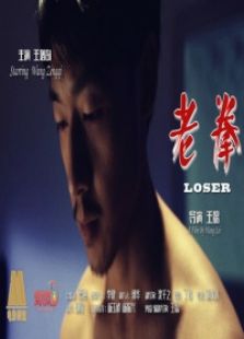 点击播放《老拳[微电影]》