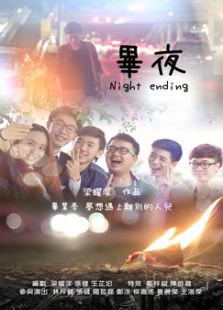 毕夜微电影免费观看