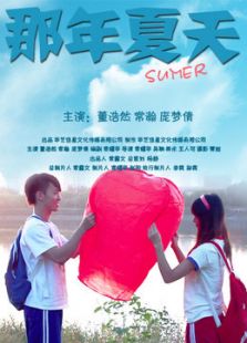 那年夏天（微电影）