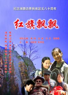 红旗飘飘完整版