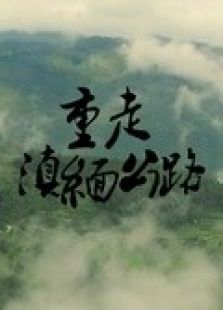 重走滇缅公路微电影
