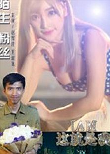 我就是我之陌生粉丝微电影
