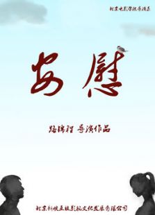 安慰微电影