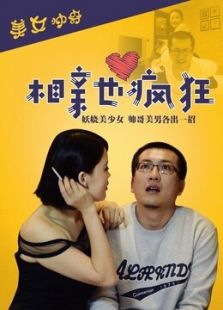 相亲也疯狂(2015)电影 6分 地区:内地 简介:四平青年孟游,某游戏公司