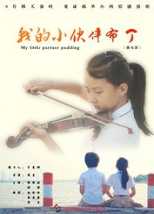 我的小伙伴布丁