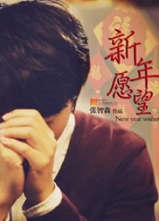 新年愿望