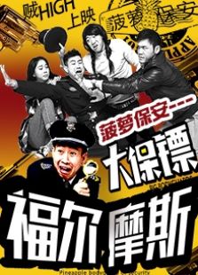 菠萝保安大保镖福尔斯