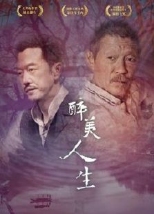 醉美人生免费观看