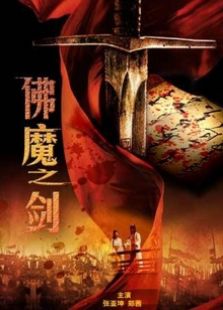 佛魔之剑