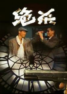 绝杀完整版