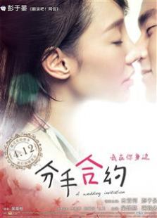 分手合约2013电影_分手合约2013免费在线观