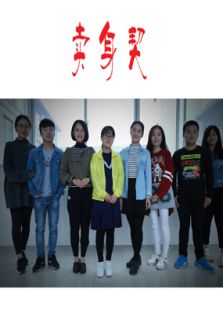 卖身契
